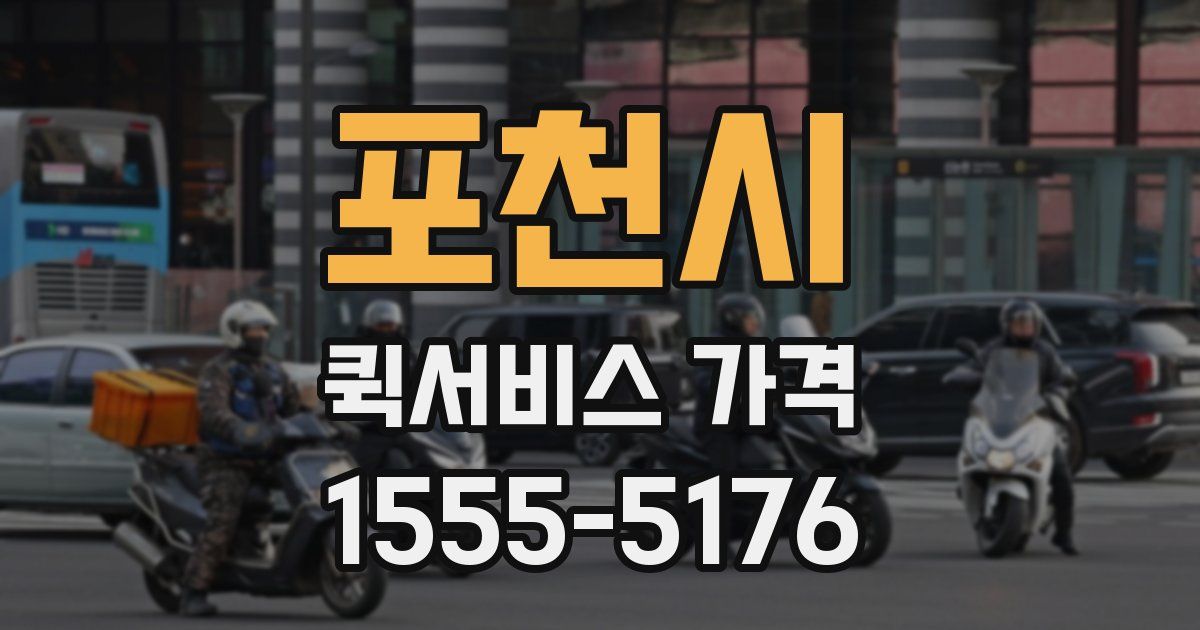 포천시 퀵서비스 가격