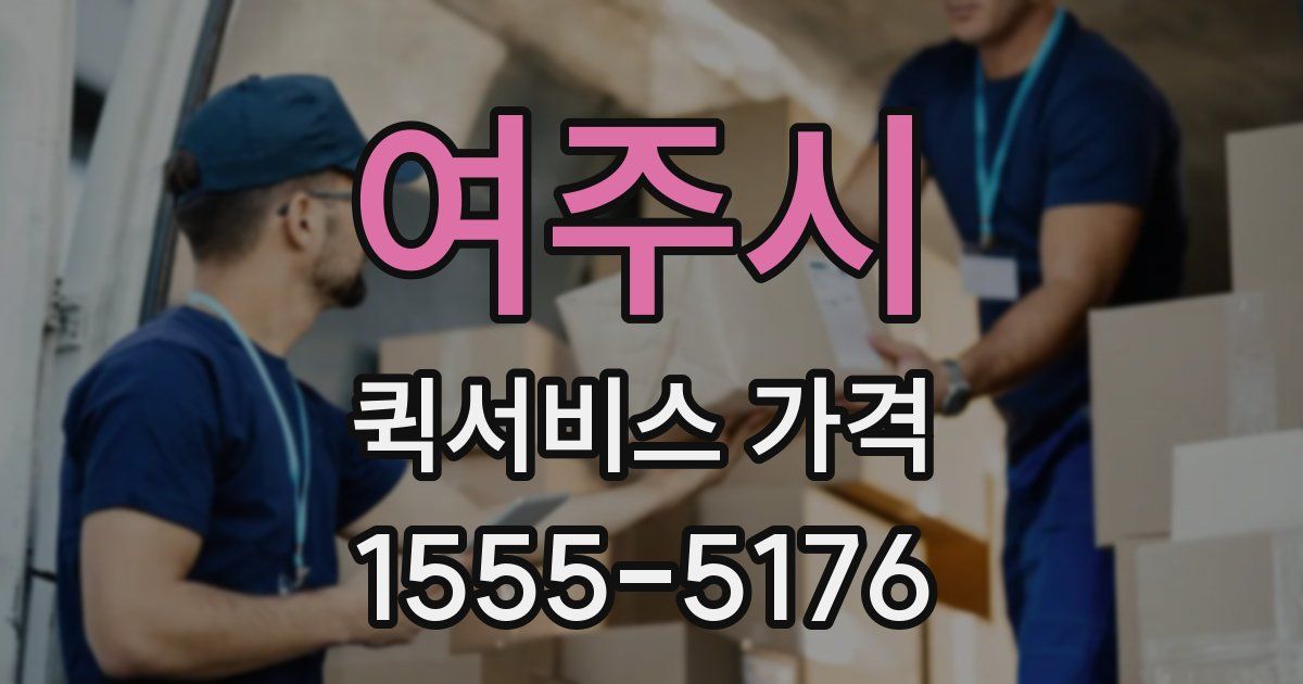 여주시 퀵서비스 가격