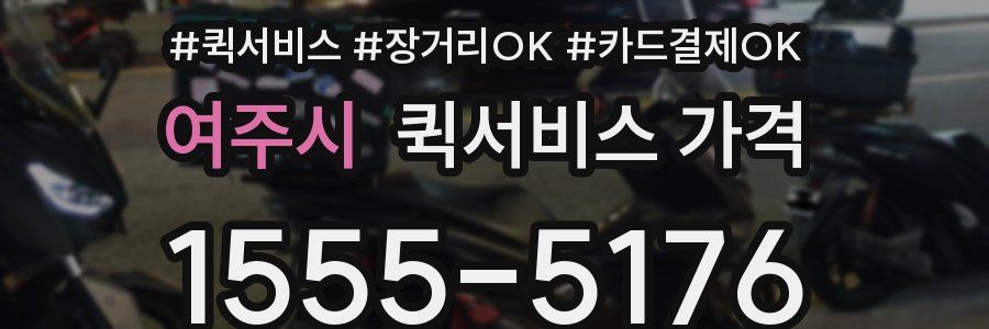 여주시 퀵서비스 가격