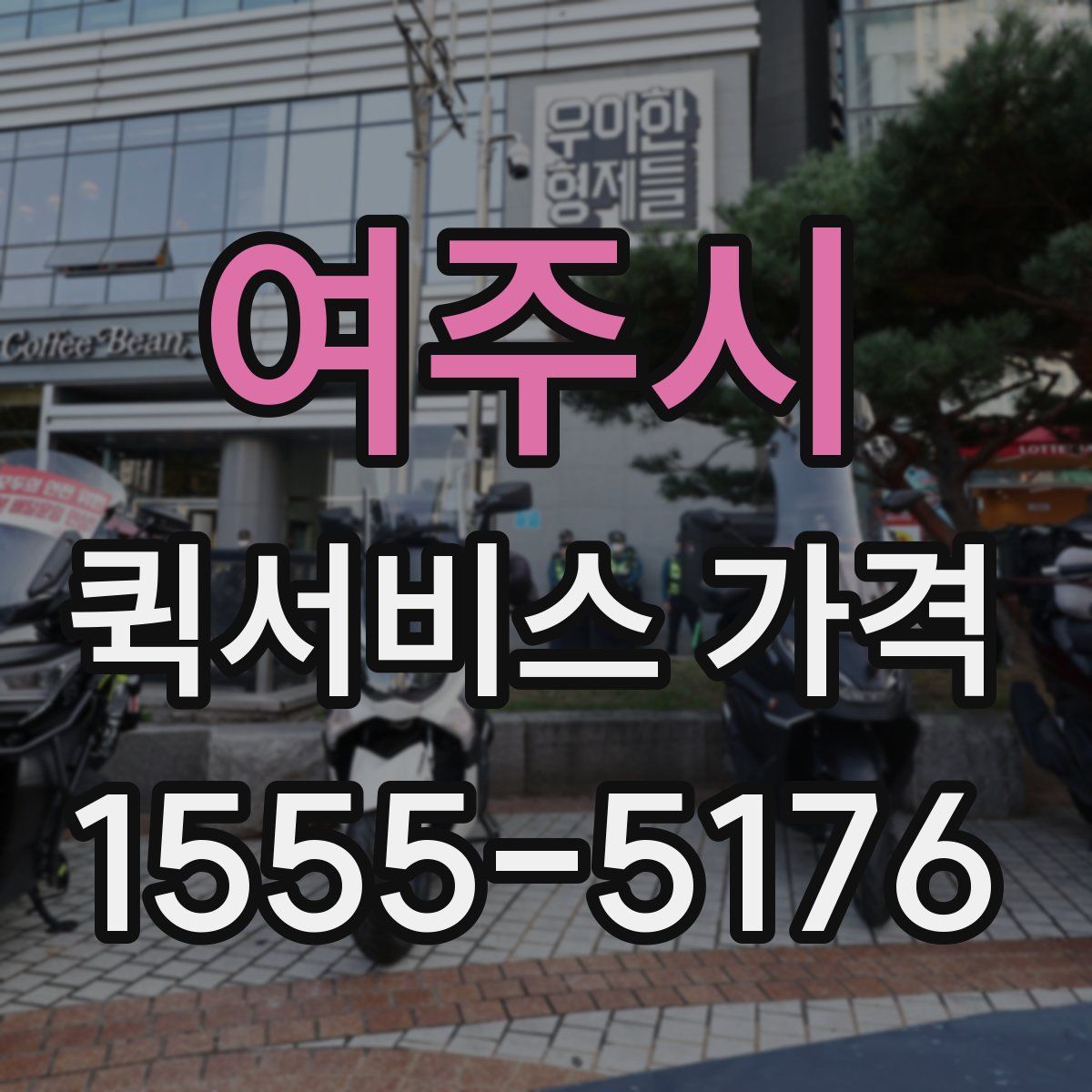 여주시 퀵서비스 가격