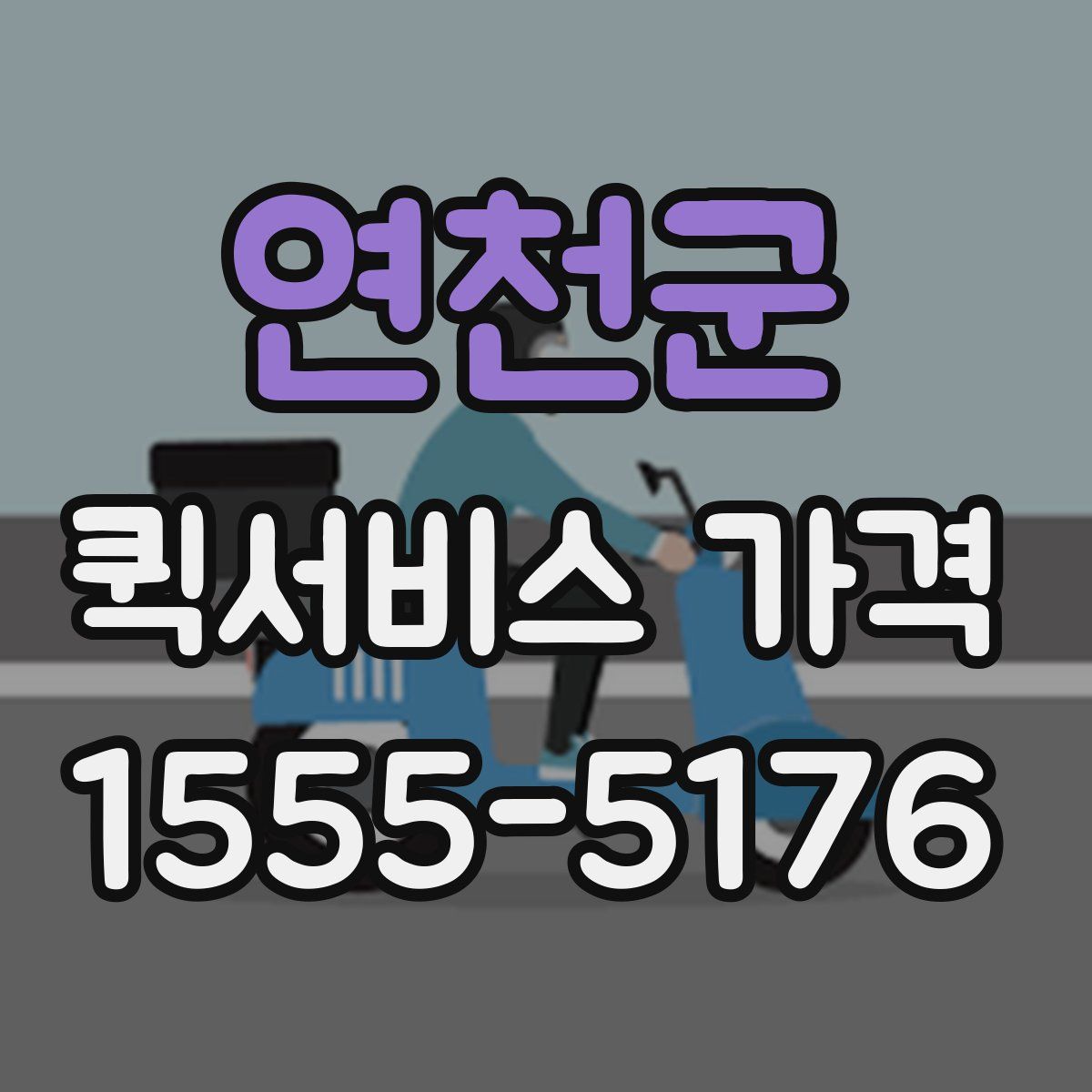 연천군 퀵서비스 가격
