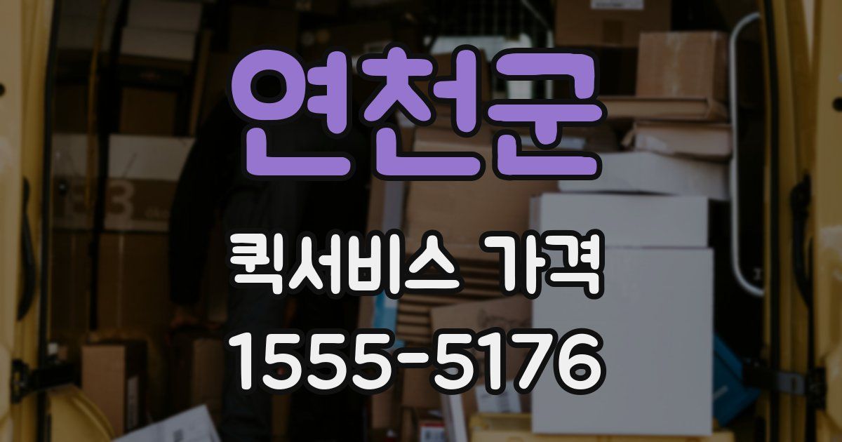 연천군 퀵서비스 가격