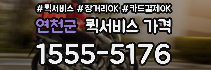 연천군 퀵서비스 가격