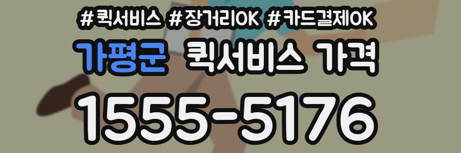 가평군 퀵서비스 가격