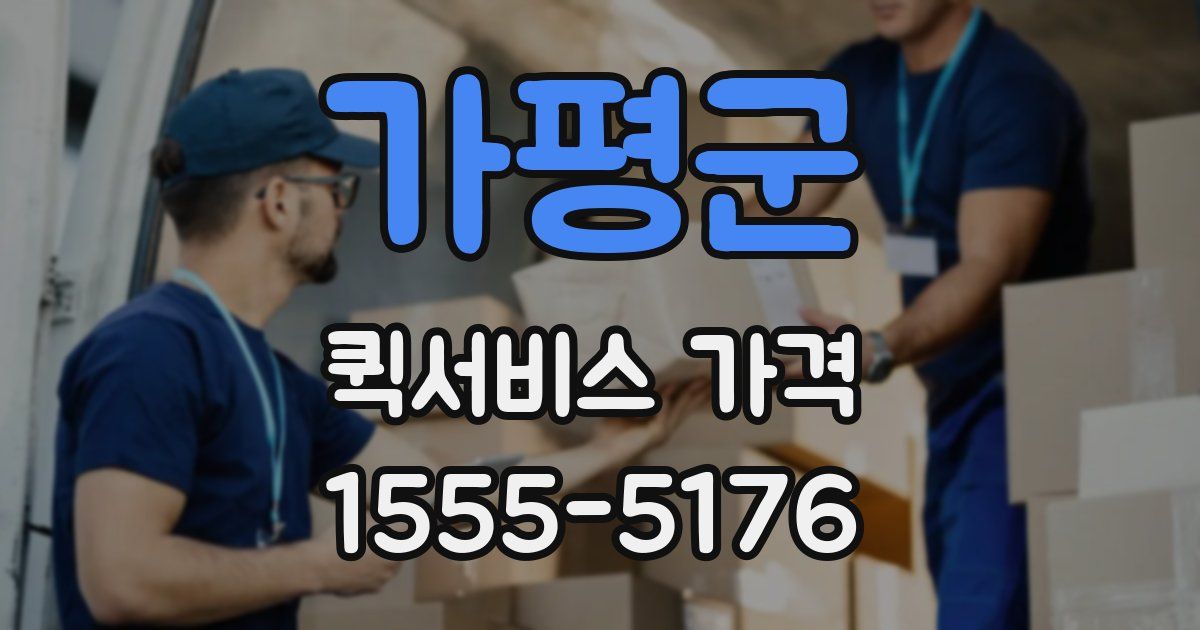 가평군 퀵서비스 가격
