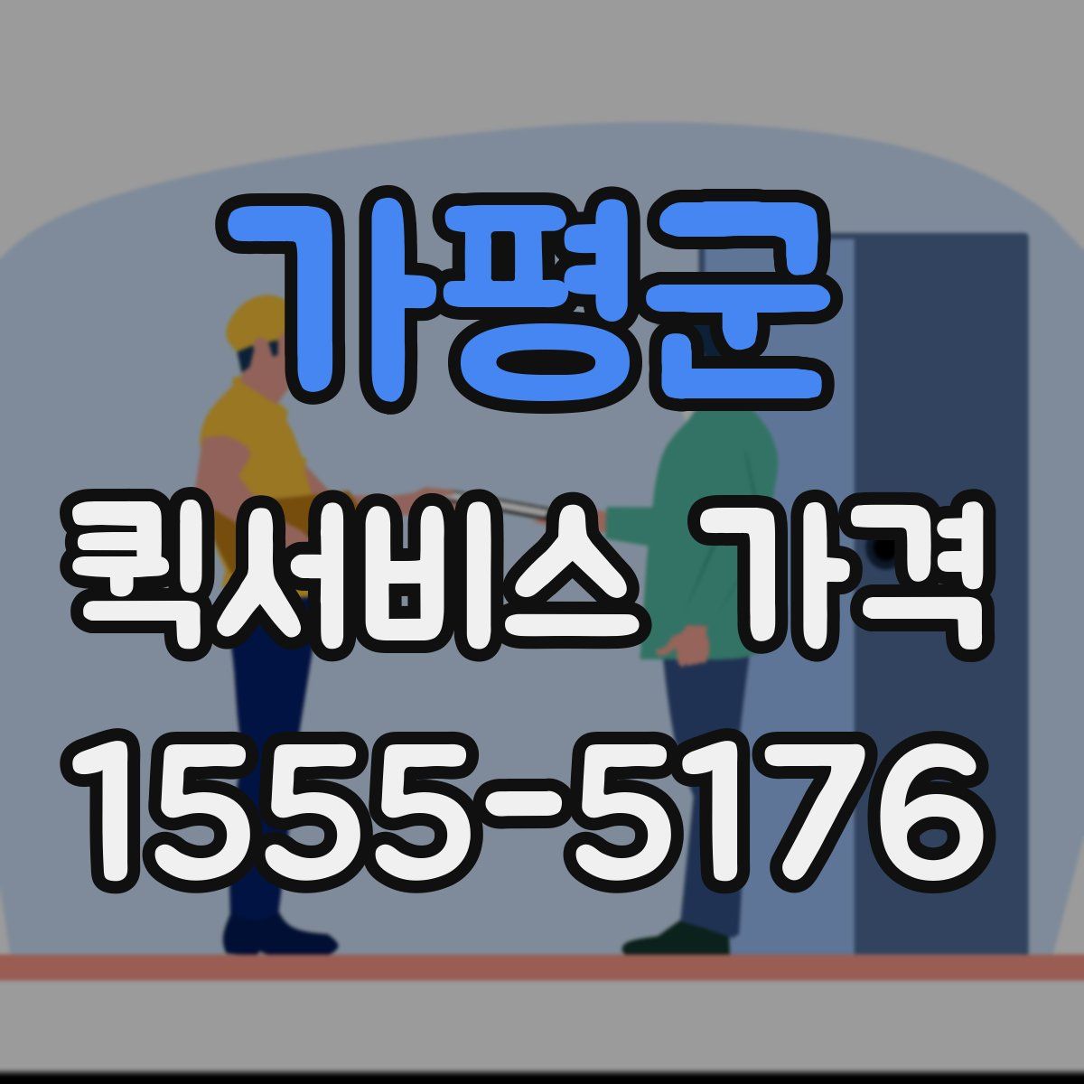 가평군 퀵서비스 가격