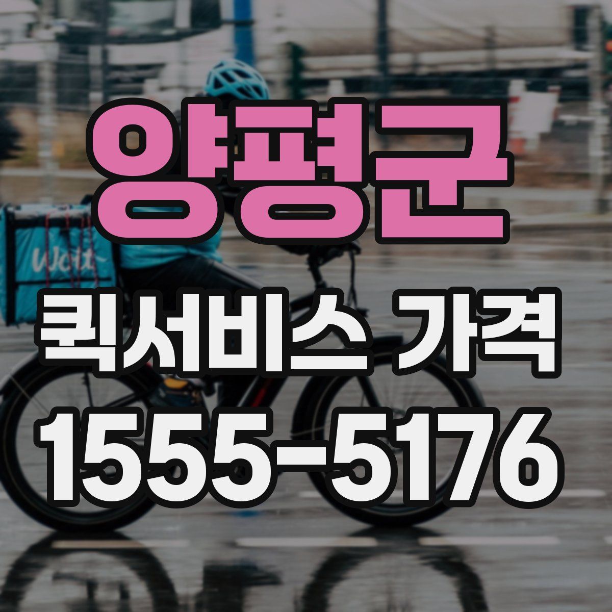 양평군 퀵서비스 가격