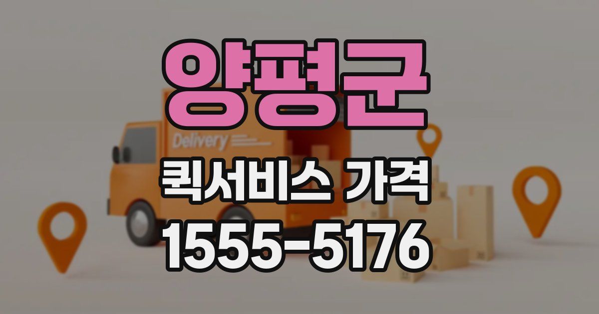 양평군 퀵서비스 가격