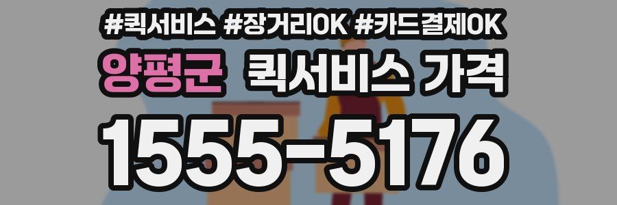 양평군 퀵서비스 가격