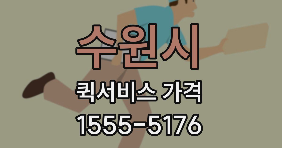 수원시 퀵서비스 가격