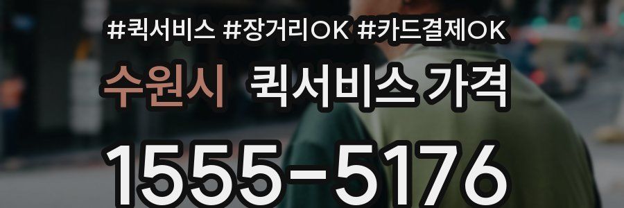수원시 퀵서비스 가격