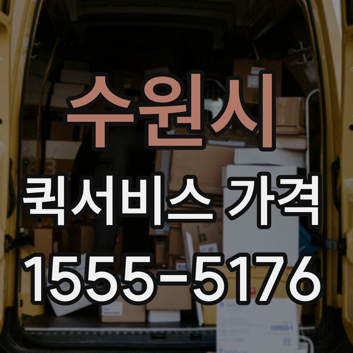 수원시 퀵서비스 가격