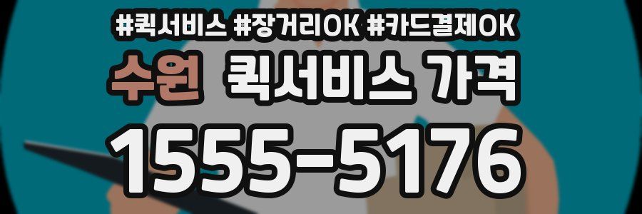 수원 퀵서비스 가격