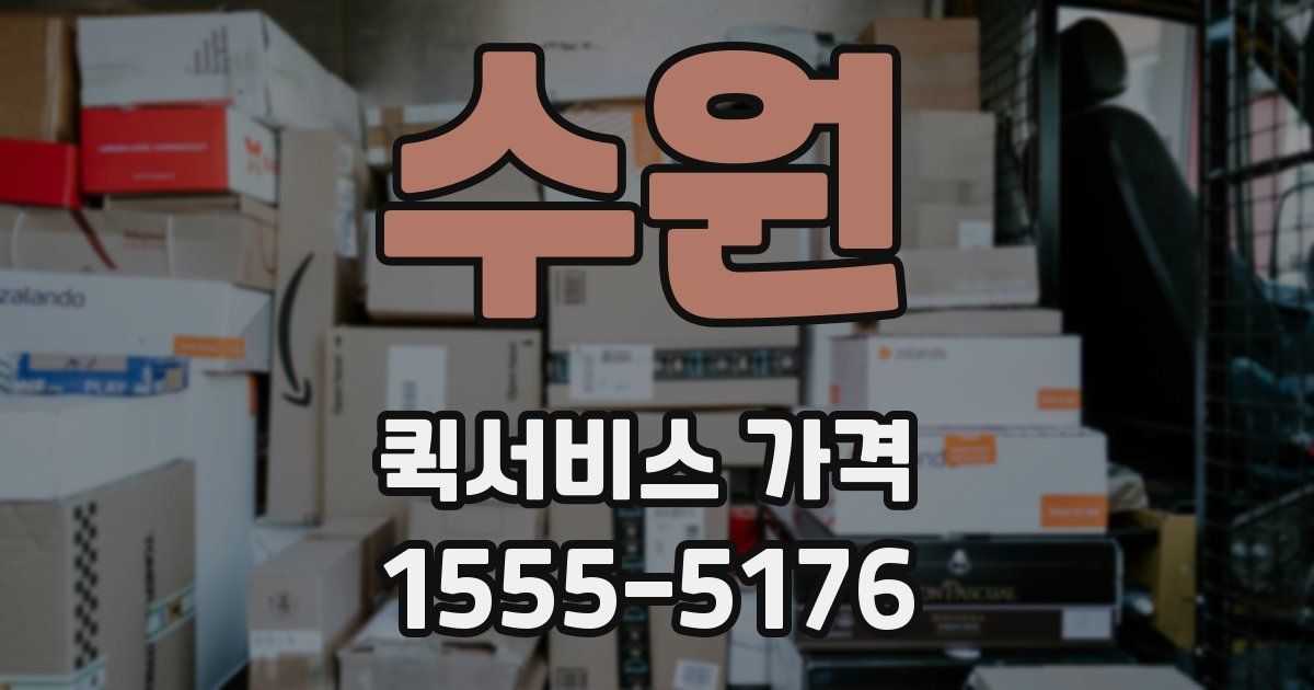 수원 퀵서비스 가격
