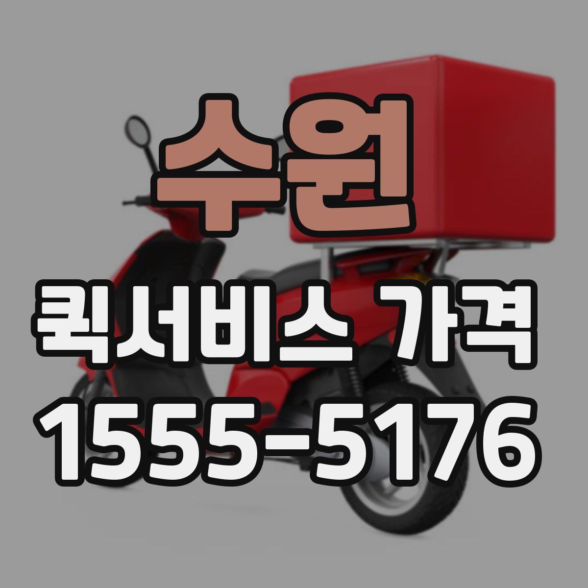 수원 퀵서비스 가격