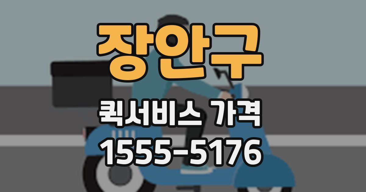 장안구 퀵서비스 가격