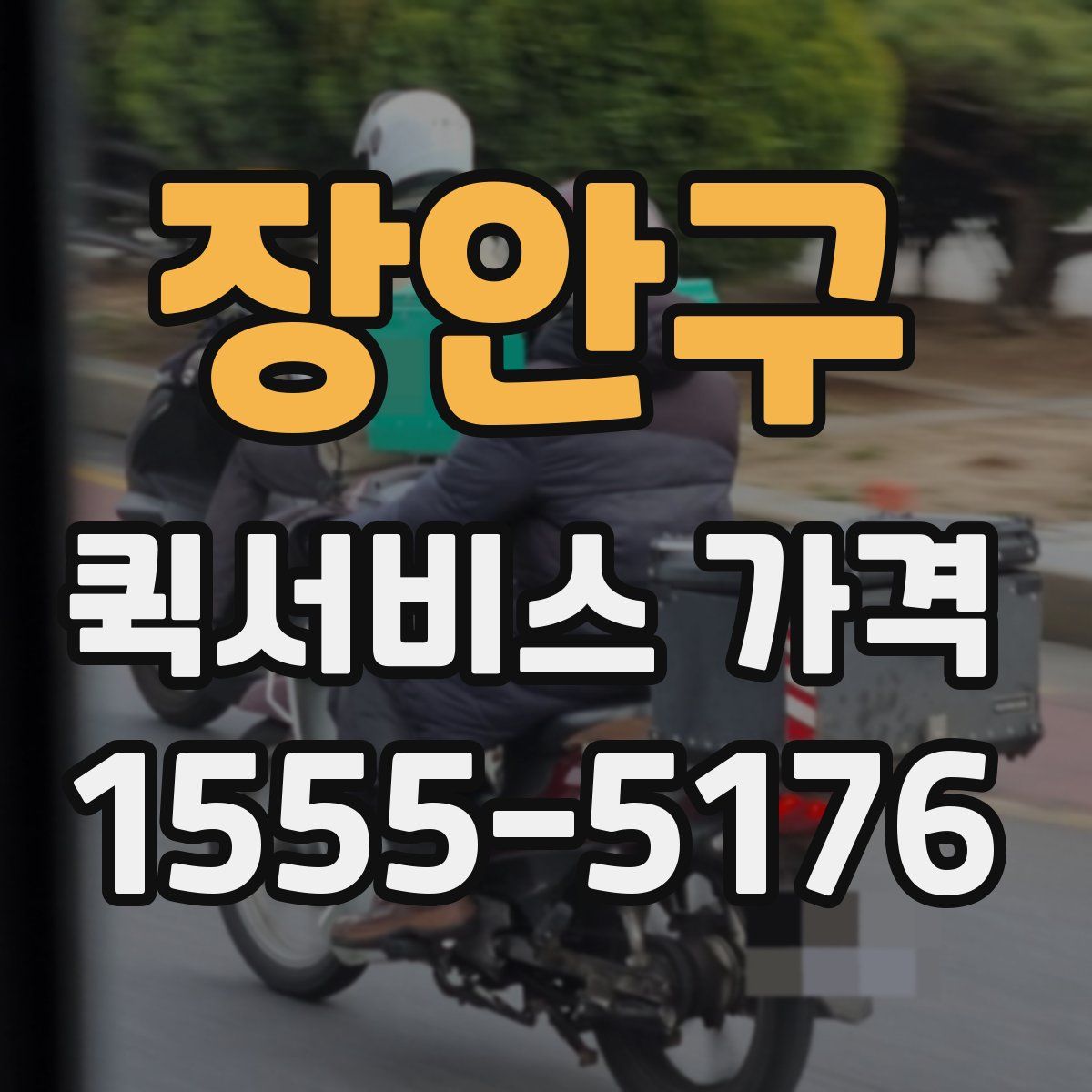 장안구 퀵서비스 가격