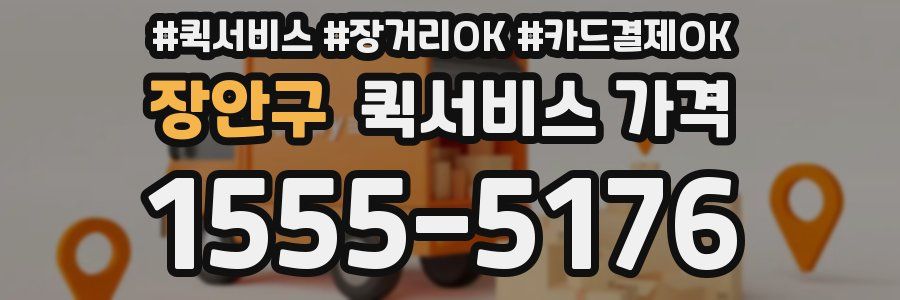 장안구 퀵서비스 가격