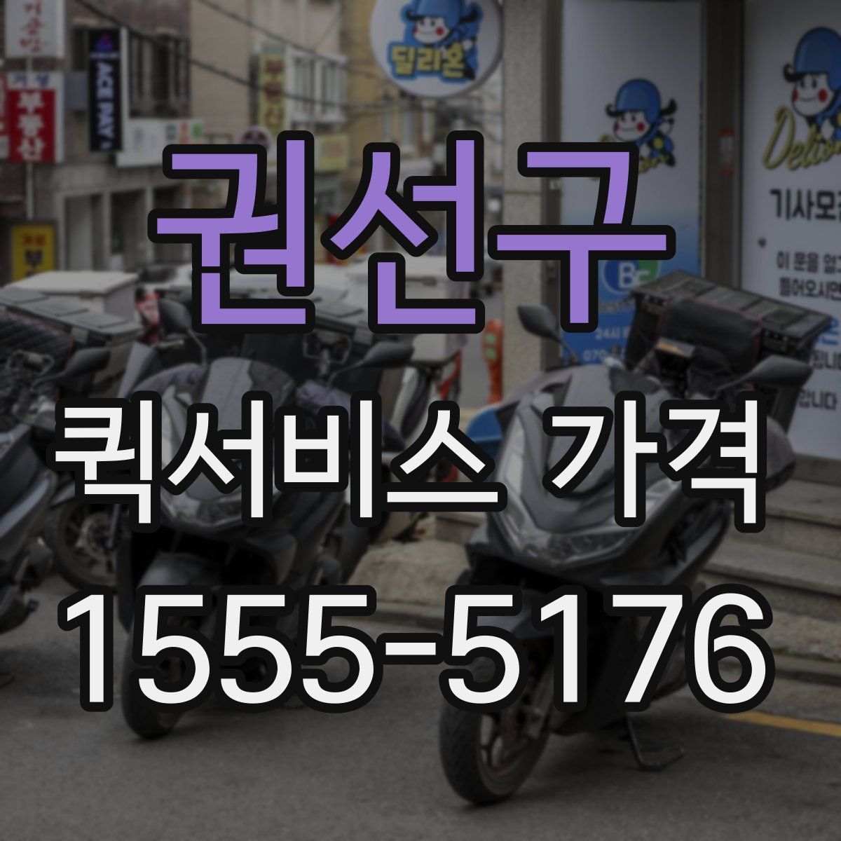 권선구 퀵서비스 가격