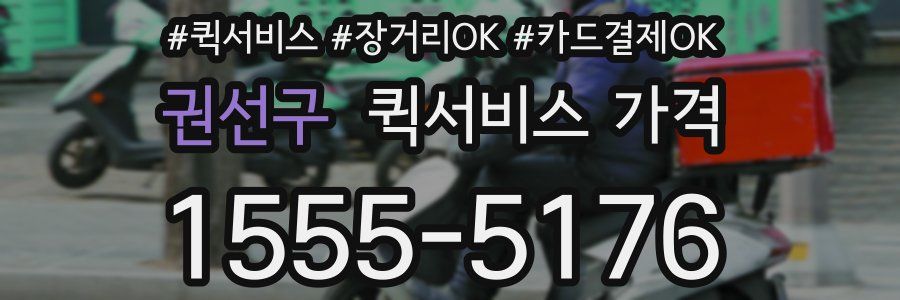 권선구 퀵서비스 가격