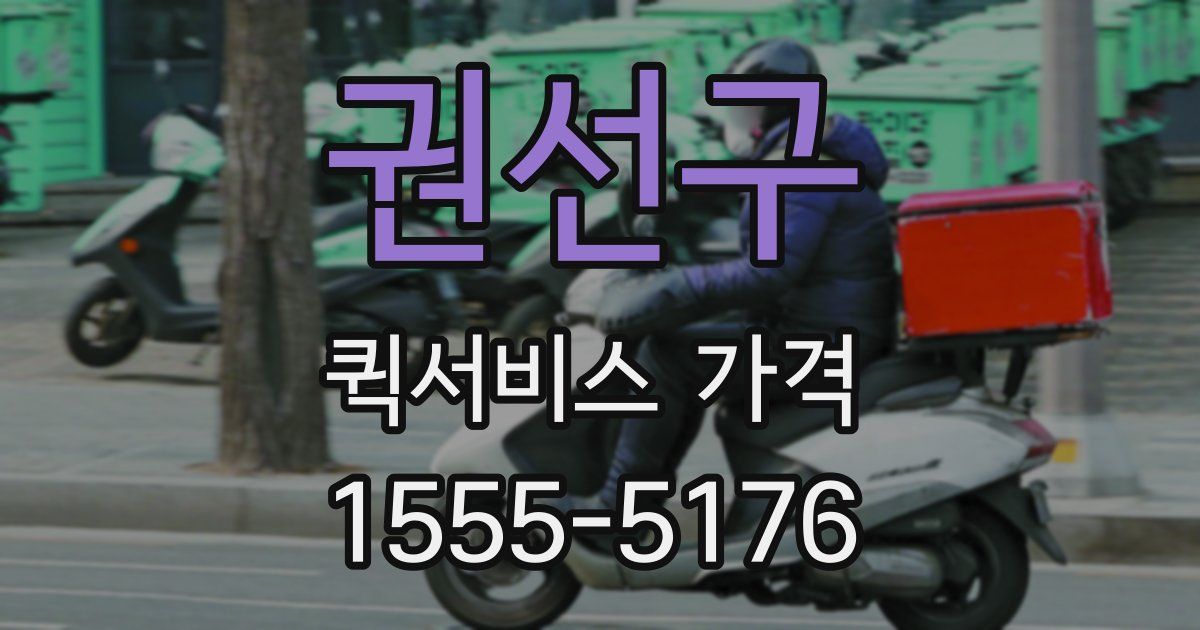 권선구 퀵서비스 가격