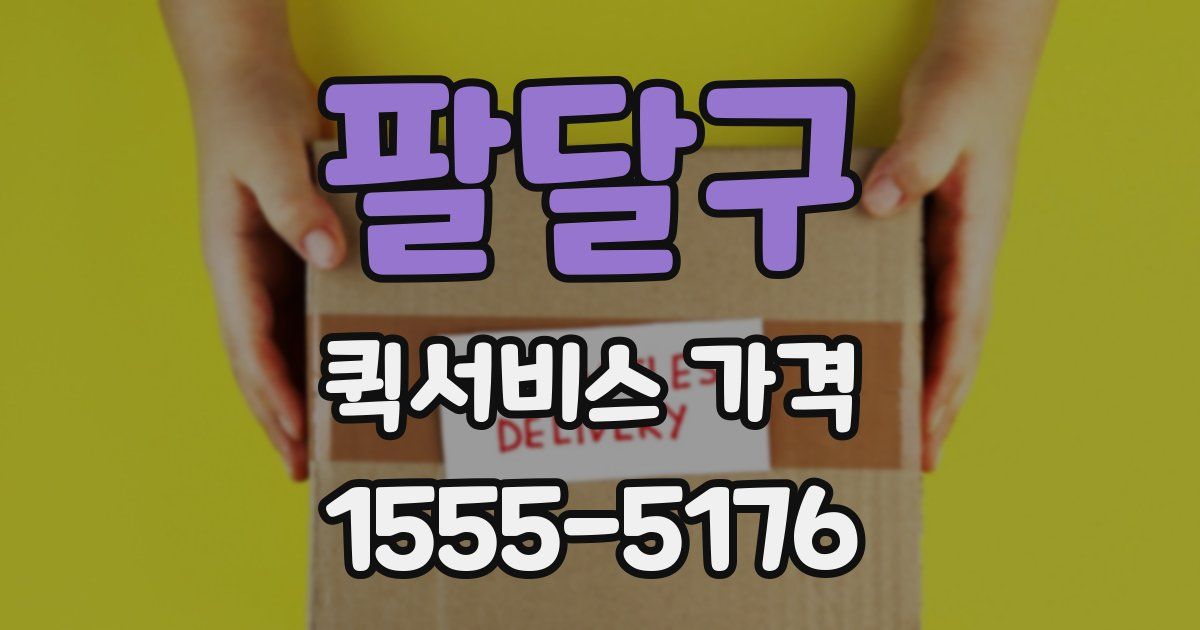 팔달구 퀵서비스 가격