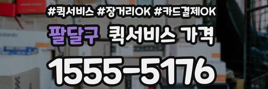 팔달구 퀵서비스 가격