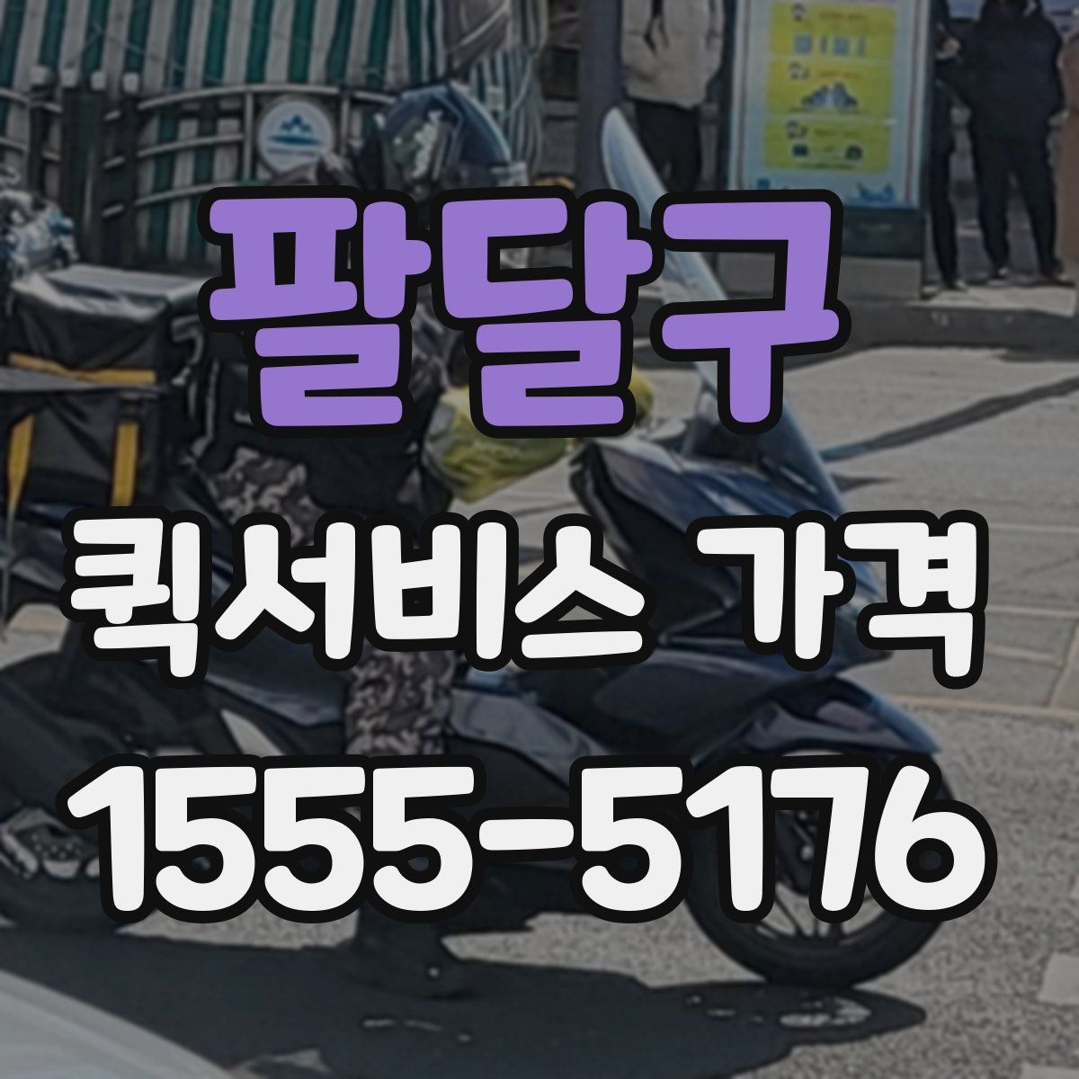 팔달구 퀵서비스 가격