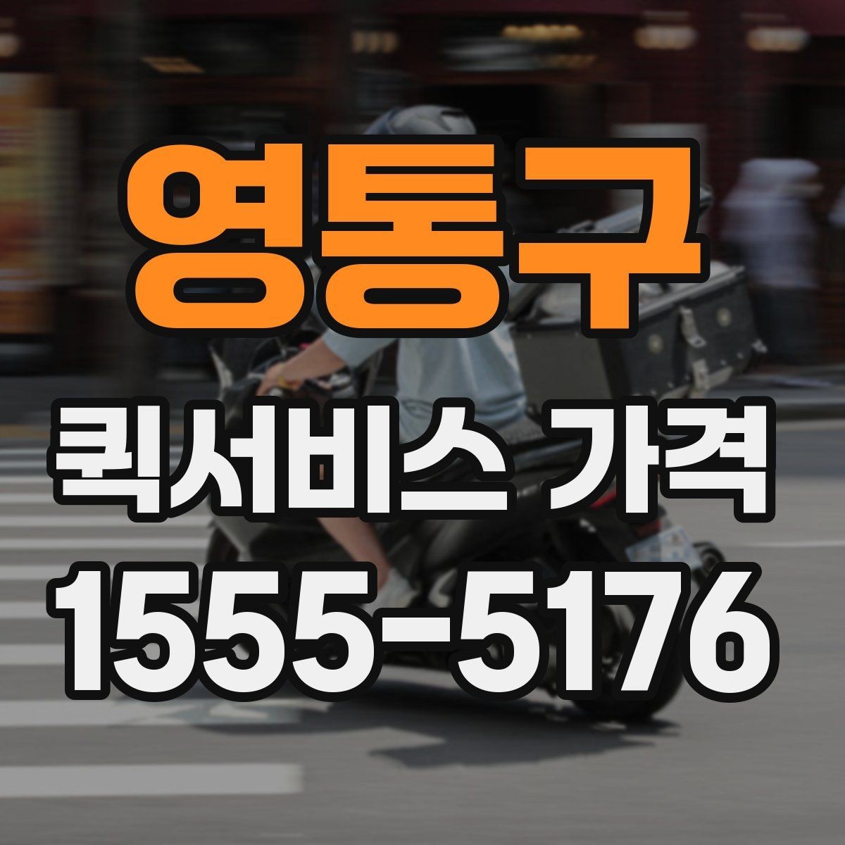 영통구 퀵서비스 가격 문의가 처음이라면 먼저 볼 내용