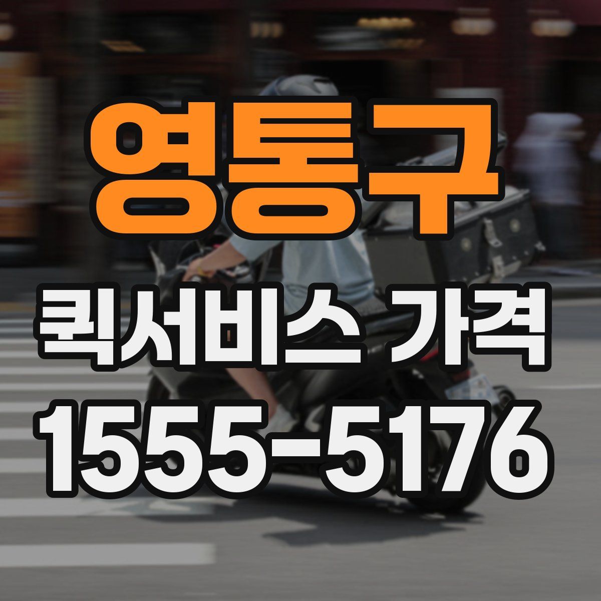 영통구 퀵서비스 가격