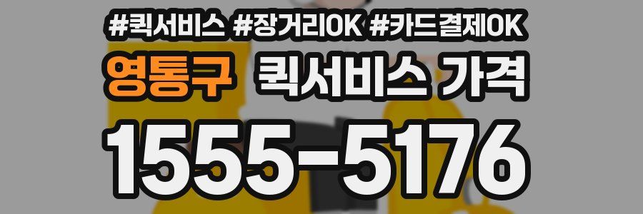 영통구 퀵서비스 가격