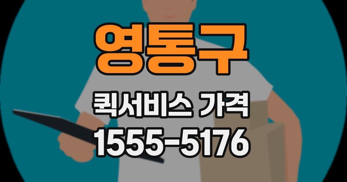 영통구 퀵서비스 가격