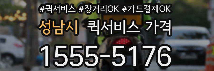 성남시 퀵서비스 가격