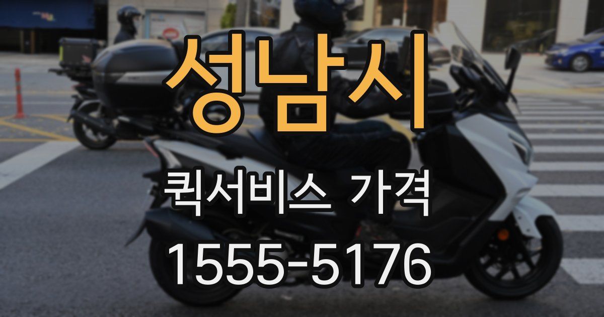 성남시 퀵서비스 가격