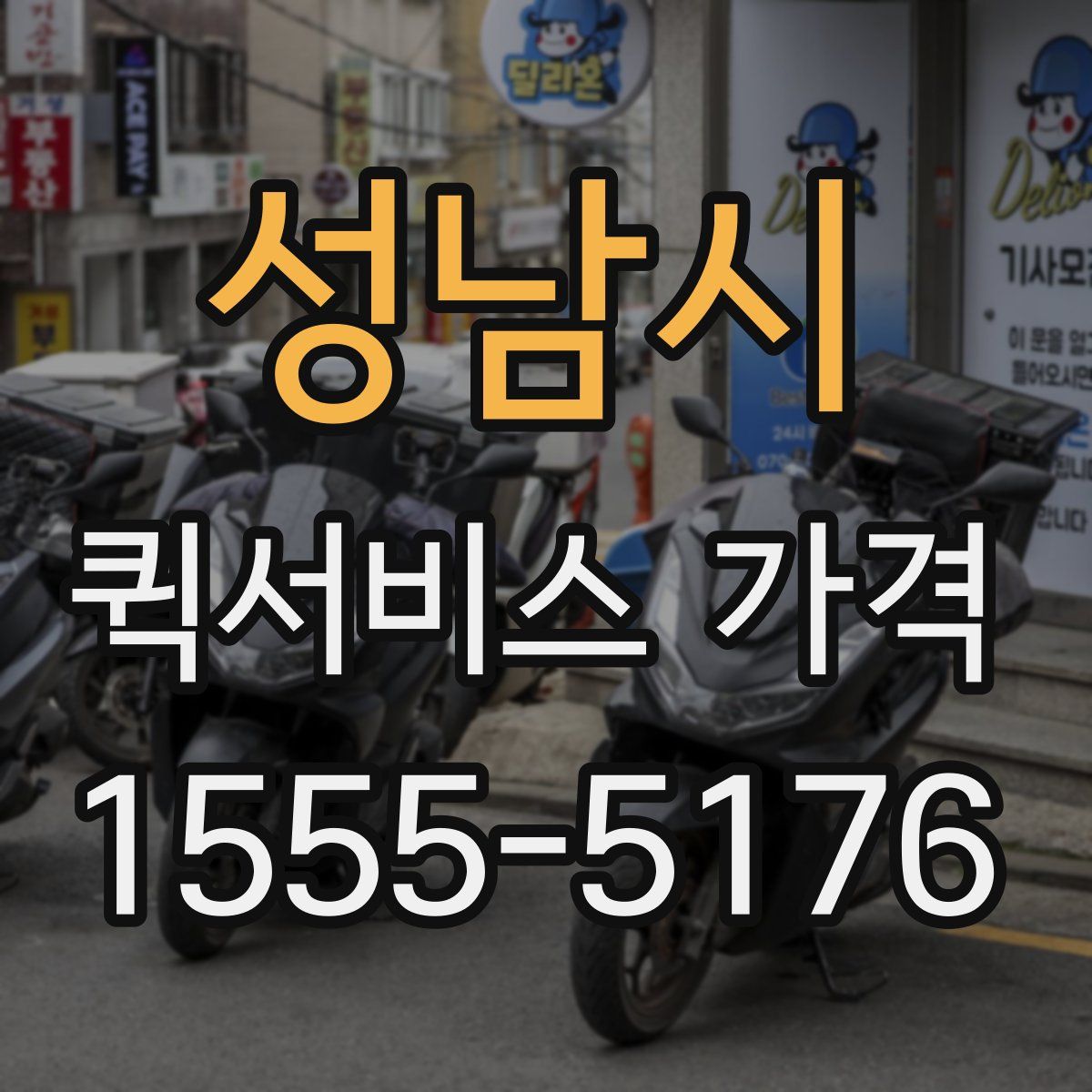 성남시 퀵서비스 가격