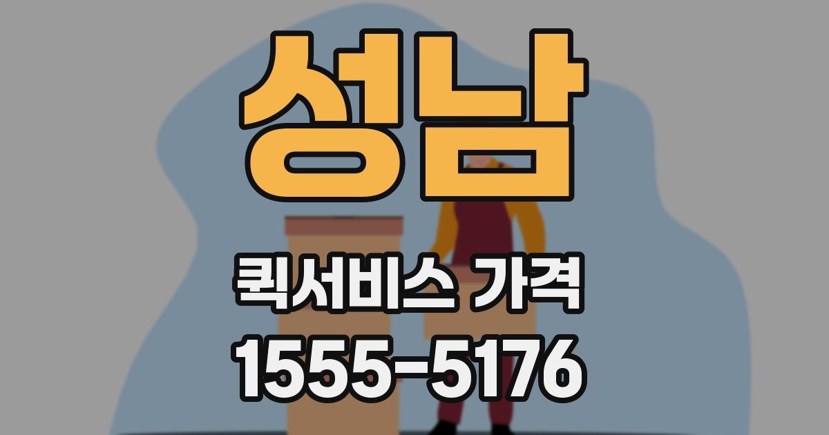 성남 퀵서비스 가격