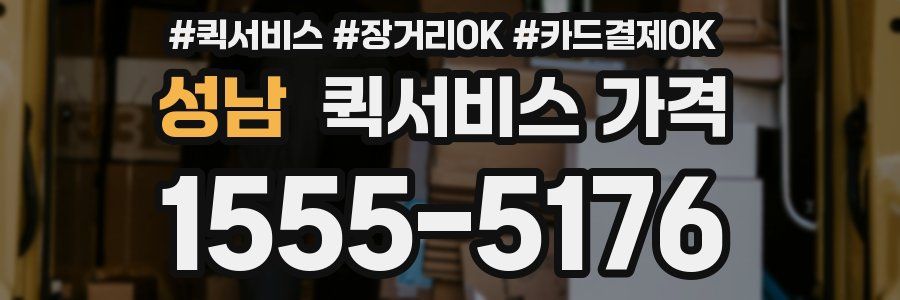 성남 퀵서비스 가격