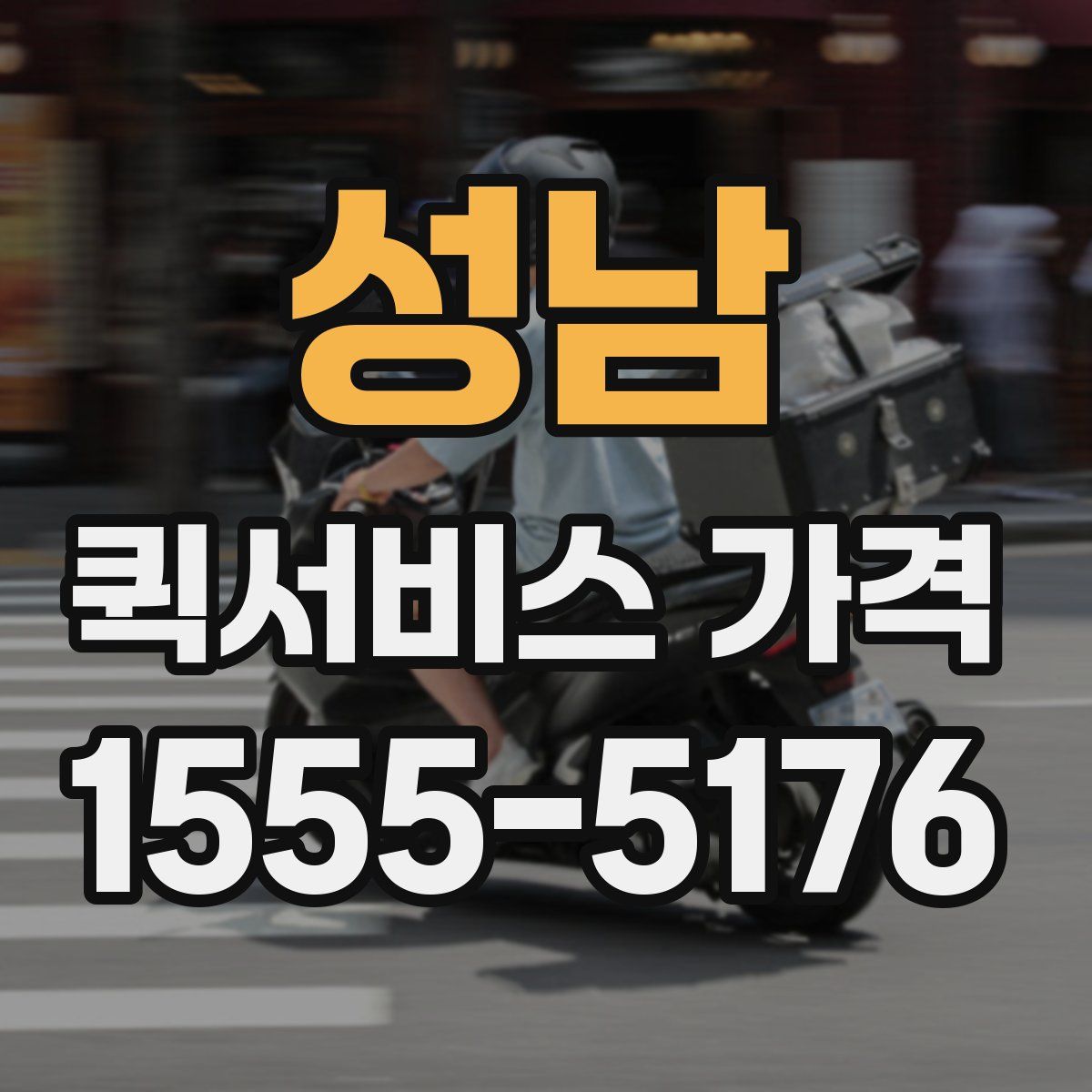 성남 퀵서비스 가격