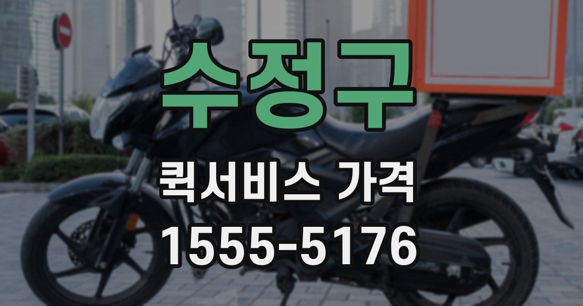 수정구 퀵서비스 가격