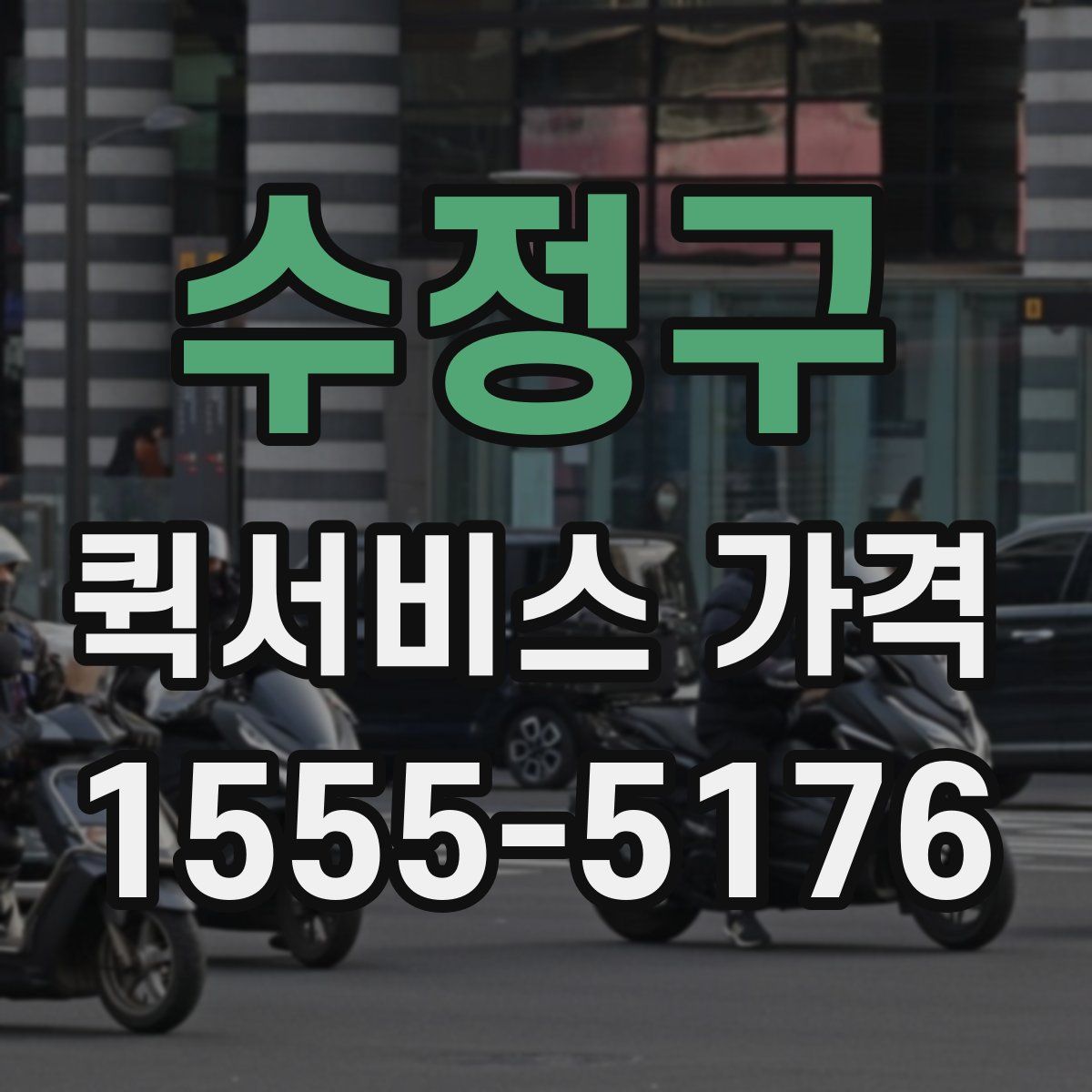 수정구 퀵서비스 가격