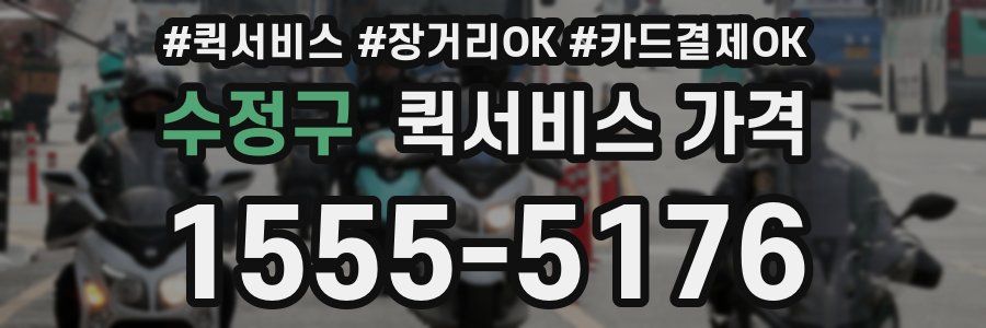 수정구 퀵서비스 가격