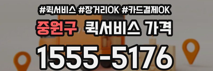 중원구 퀵서비스 가격