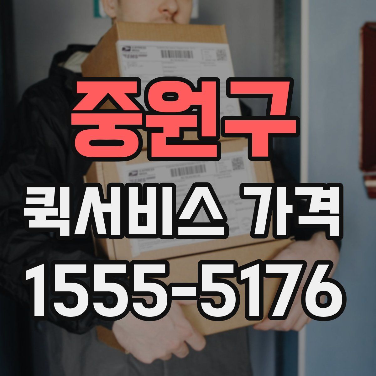 중원구 퀵서비스 가격