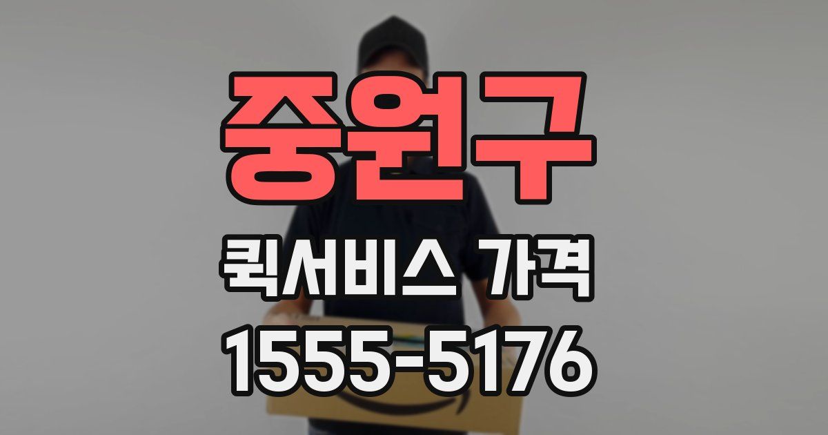 중원구 퀵서비스 가격