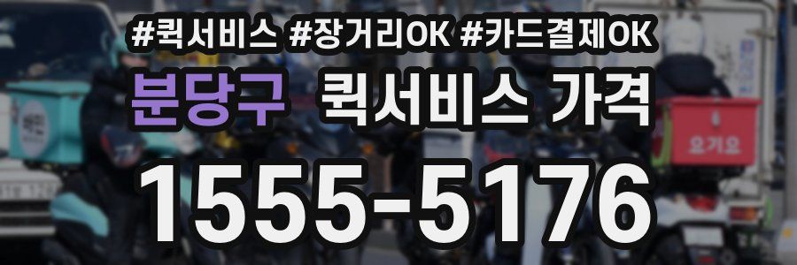 분당구 퀵서비스 가격