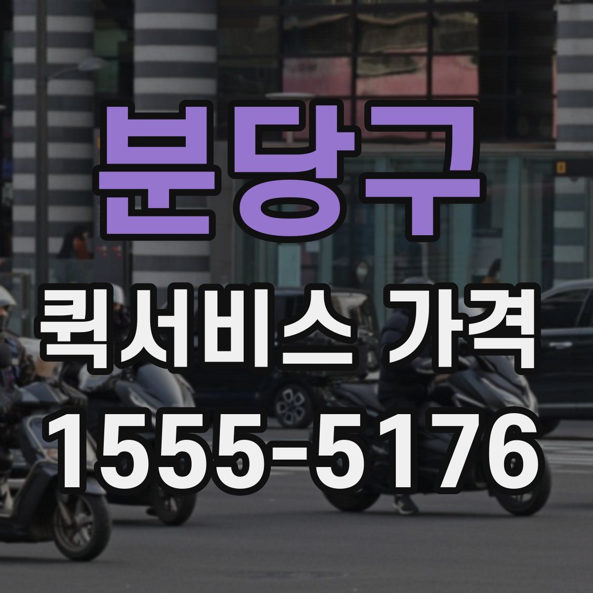 분당구 퀵서비스 가격