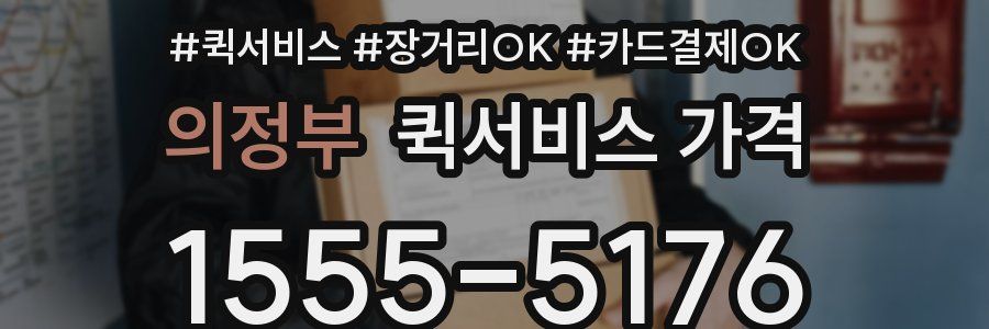 의정부 퀵서비스 가격