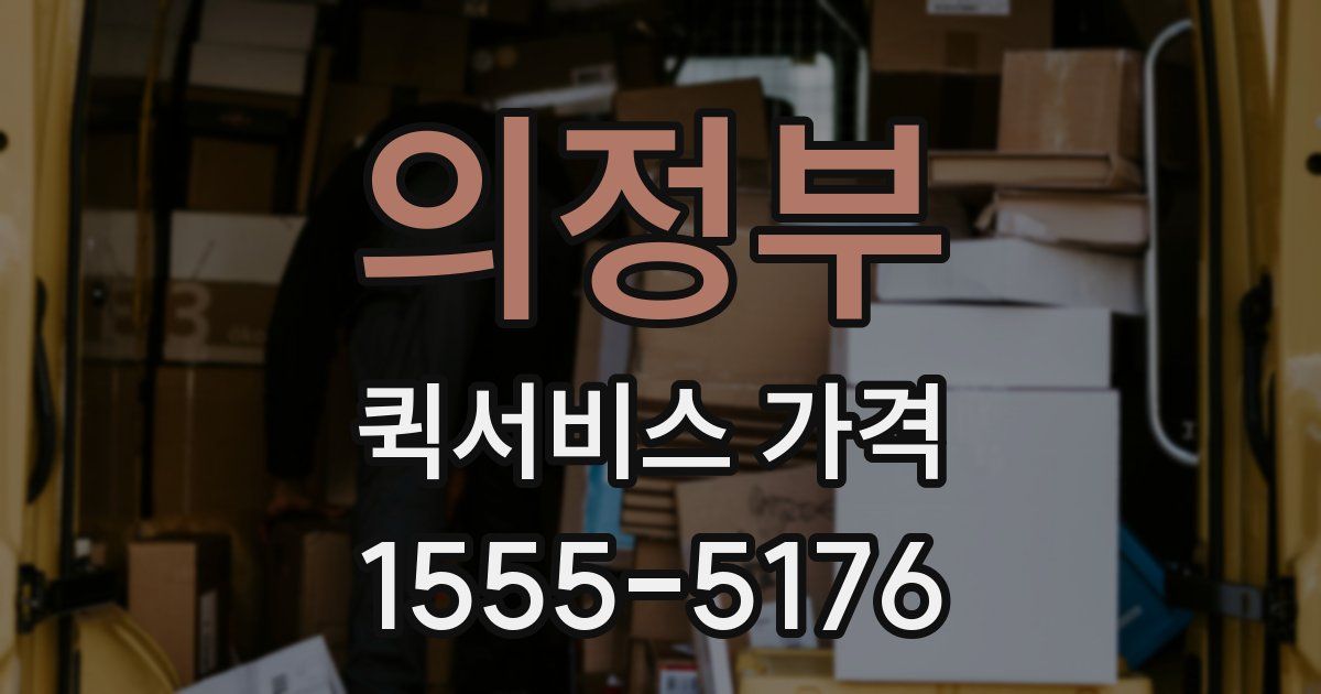 의정부 퀵서비스 가격