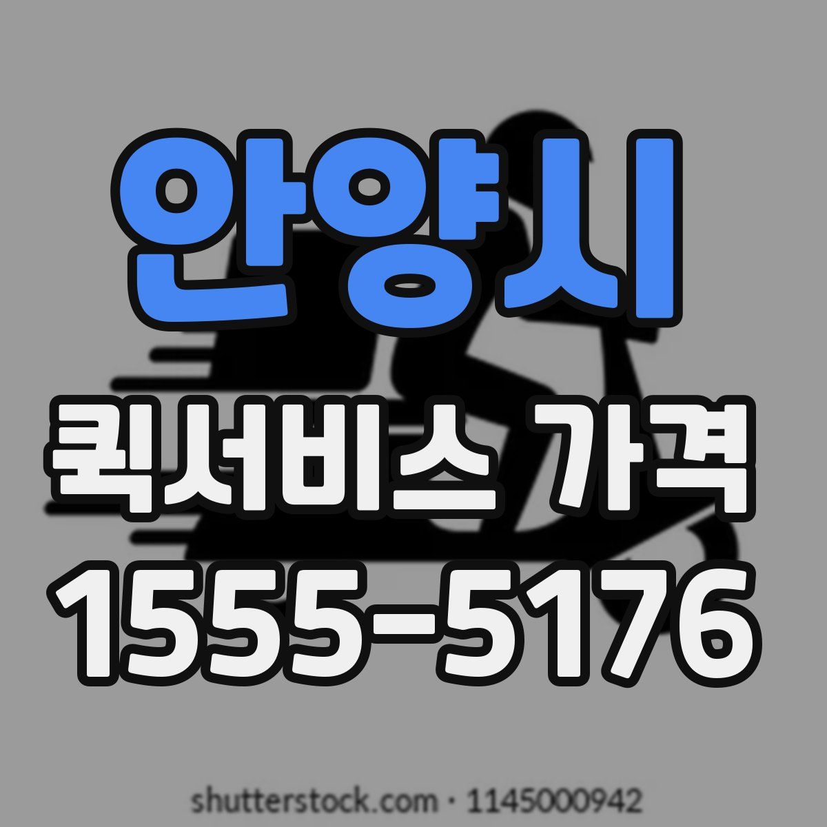 안양시 퀵서비스 가격
