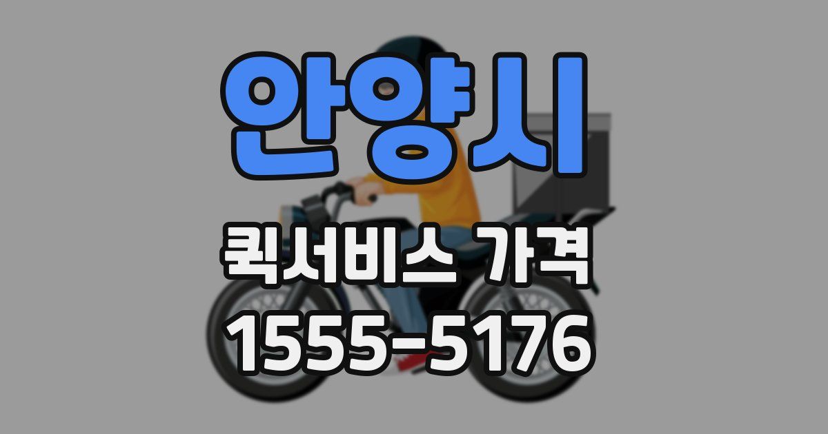 안양시 퀵서비스 가격